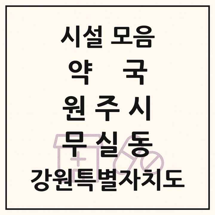 강원특별자치도 원주시 무실동 약국 목록